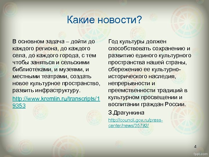 Какие новости? В основном задача – дойти до каждого региона, до каждого села, до