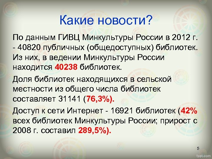 Какие новости? По данным ГИВЦ Минкультуры России в 2012 г. - 40820 публичных (общедоступных)