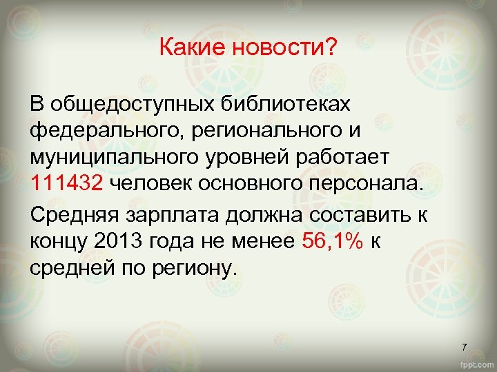 Какие новости? В общедоступных библиотеках федерального, регионального и муниципального уровней работает 111432 человек основного