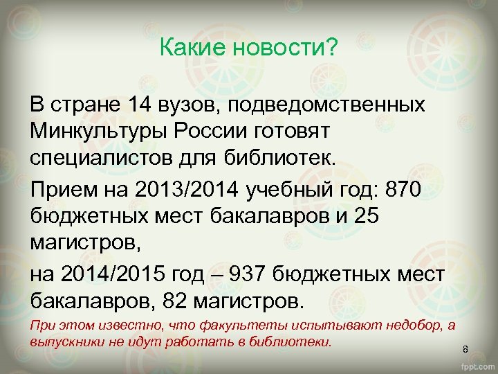 Какие новости? В стране 14 вузов, подведомственных Минкультуры России готовят специалистов для библиотек. Прием