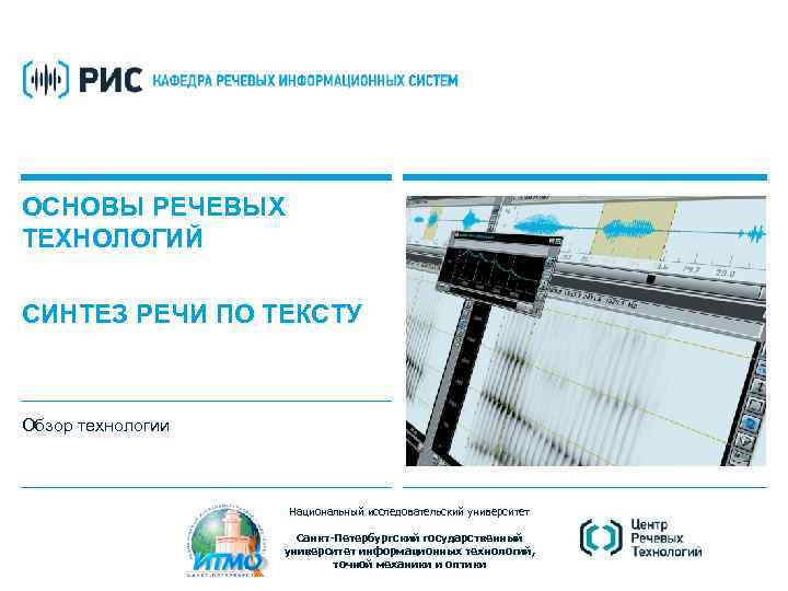 ОСНОВЫ РЕЧЕВЫХ ТЕХНОЛОГИЙ СИНТЕЗ РЕЧИ ПО ТЕКСТУ Обзор технологии Национальный исследовательский университет Санкт-Петербургский государственный
