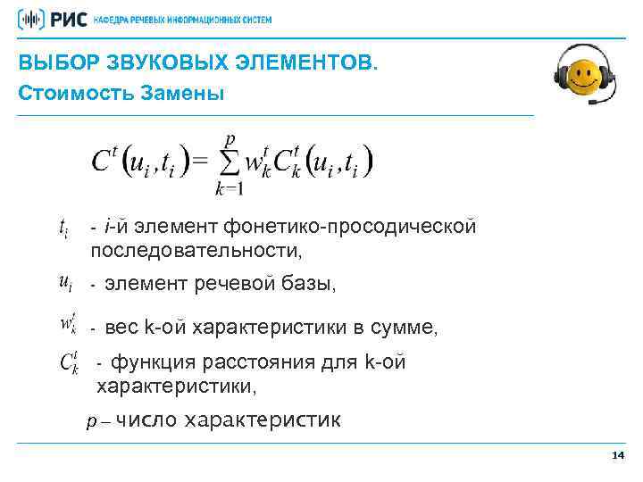 ВЫБОР ЗВУКОВЫХ ЭЛЕМЕНТОВ. Стоимость Замены i-й элемент фонетико-просодической последовательности, - элемент речевой базы, -
