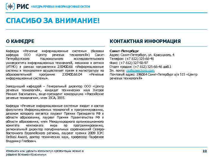 СПАСИБО ЗА ВНИМАНИЕ! О КАФЕДРЕ КОНТАКТНАЯ ИНФОРМАЦИЯ Кафедра «Речевые информационные системы» (базовая кафедра ООО