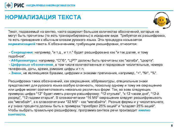 НОРМАЛИЗАЦИЯ ТЕКСТА Текст, подаваемый на синтез, часто содержит большое количество обозначений, которые не могут