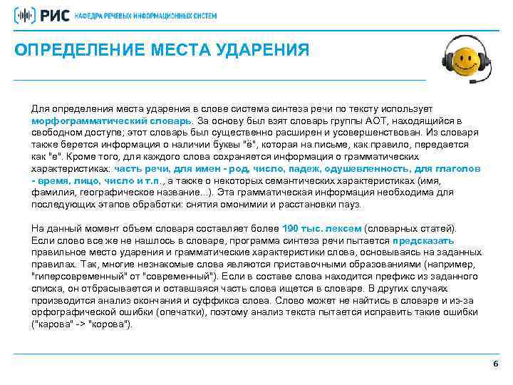 ОПРЕДЕЛЕНИЕ МЕСТА УДАРЕНИЯ Для определения места ударения в слове система синтеза речи по тексту