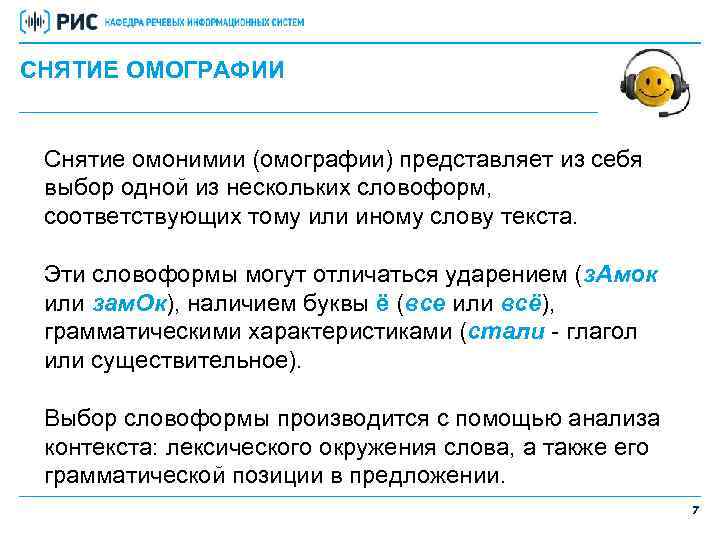 СНЯТИЕ ОМОГРАФИИ Снятие омонимии (омографии) представляет из себя выбор одной из нескольких словоформ, соответствующих