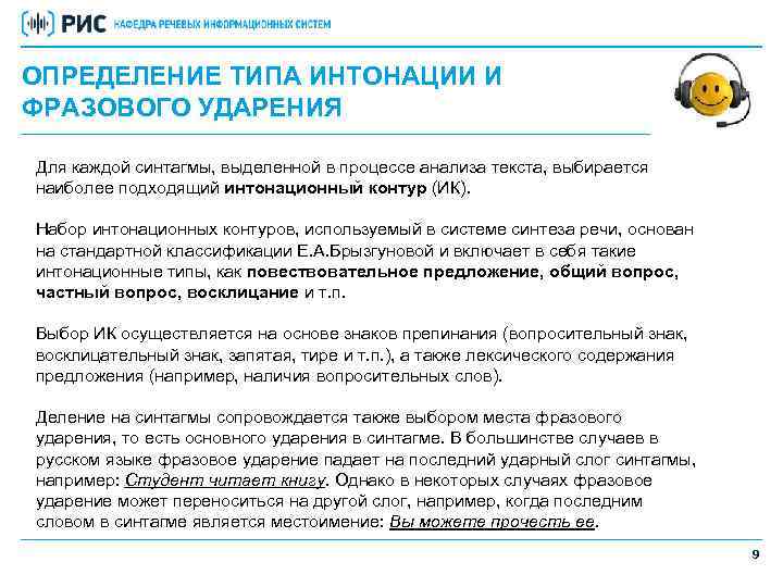 ОПРЕДЕЛЕНИЕ ТИПА ИНТОНАЦИИ И ФРАЗОВОГО УДАРЕНИЯ Для каждой синтагмы, выделенной в процессе анализа текста,