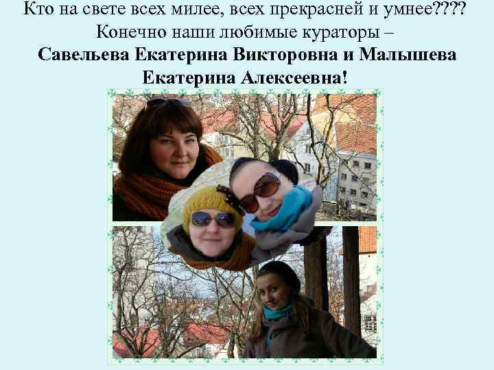 Кто на свете всех милее, всех прекрасней и умнее? ? Конечно наши любимые кураторы