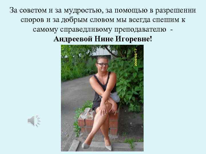 За советом и за мудростью, за помощью в разрешении споров и за добрым словом