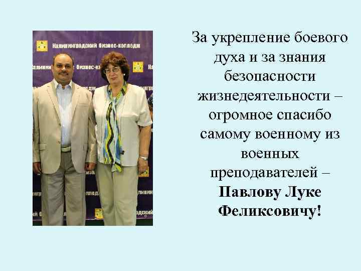 За укрепление боевого духа и за знания безопасности жизнедеятельности – огромное спасибо самому военному