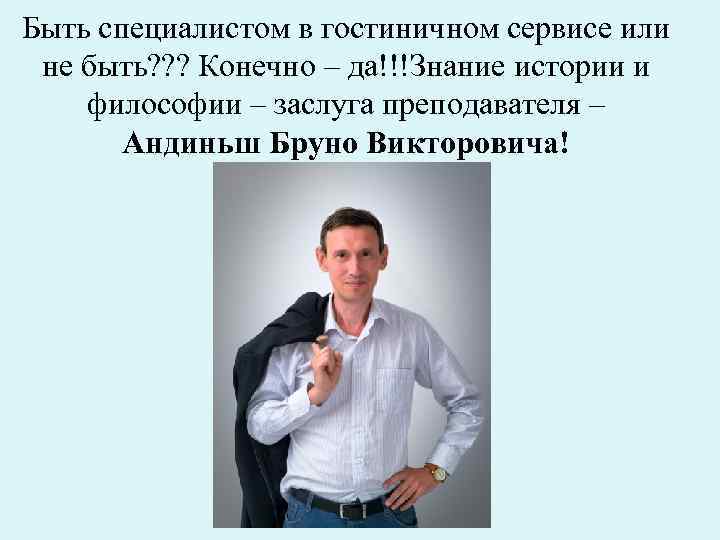 Быть специалистом в гостиничном сервисе или не быть? ? ? Конечно – да!!!Знание истории