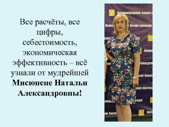 Все расчёты, все цифры, себестоимость, экономическая эффективность – всё узнали от мудрейшей Мисюнене Натальи