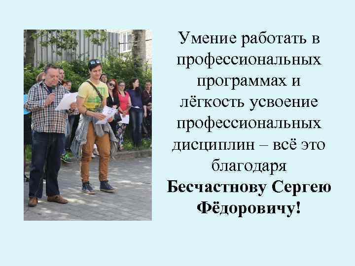 Умение работать в профессиональных программах и лёгкость усвоение профессиональных дисциплин – всё это благодаря