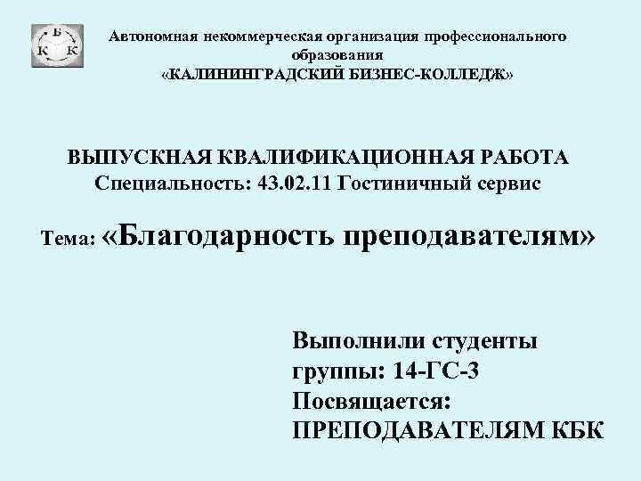 Автономная некоммерческая организация профессионального образования