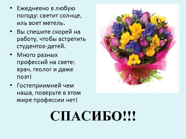  • Ежедневно в любую погоду: светит солнце, иль воет метель. • Вы спешите