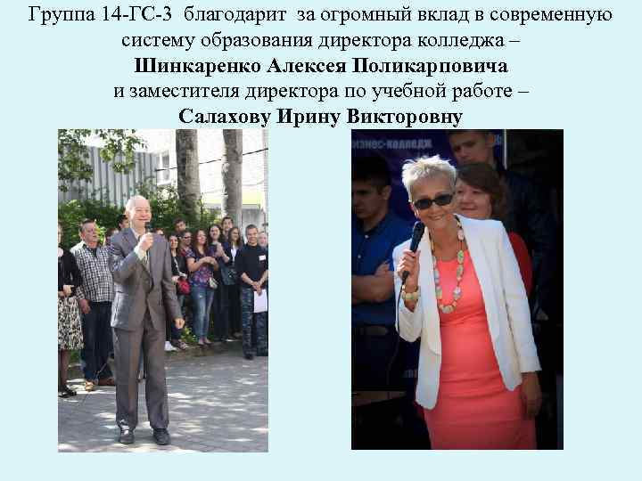 Группа 14 -ГС-3 благодарит за огромный вклад в современную систему образования директора колледжа –