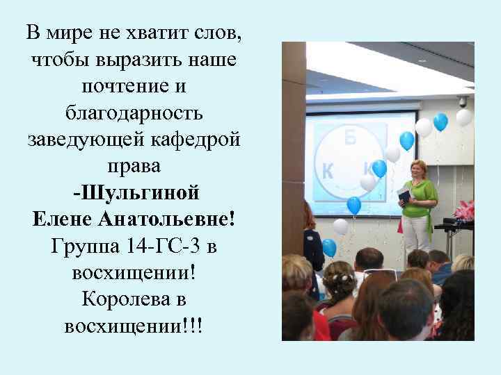 В мире не хватит слов, чтобы выразить наше почтение и благодарность заведующей кафедрой права