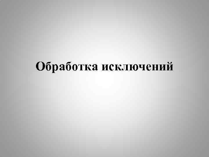 Обработка исключений 