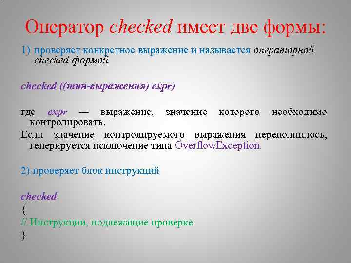 Оператор checked имеет две формы: 1) проверяет конкретное выражение и называется операторной checked-формой checked