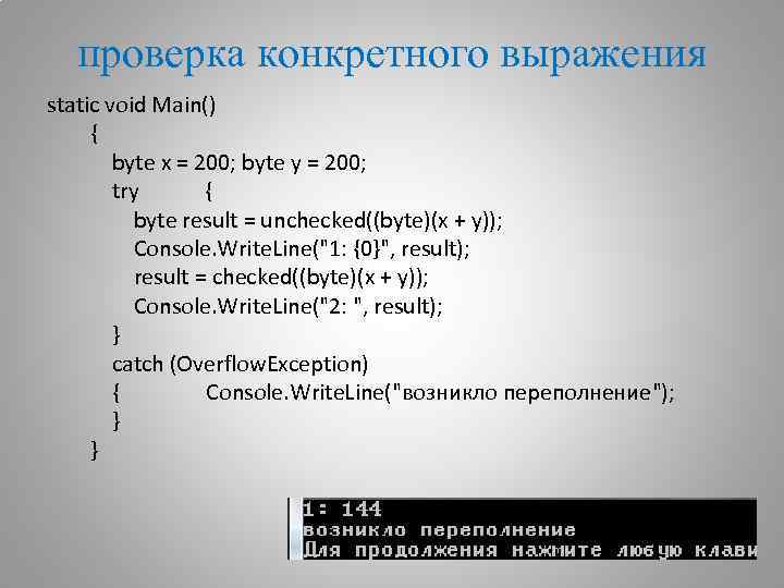 проверка конкретного выражения static void Main() { byte x = 200; byte y =