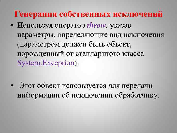 Генерация собственных исключений • Используя оператор throw, указав параметры, определяющие вид исключения (параметром должен
