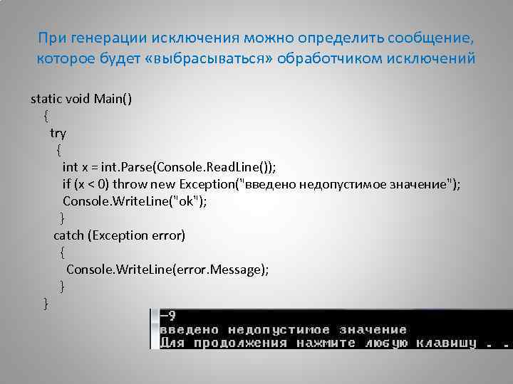 При генерации исключения можно определить сообщение, которое будет «выбрасываться» обработчиком исключений static void Main()