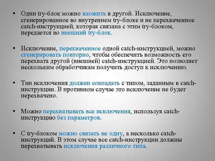  • Один try-блок можно вложить в другой. Исключение, сгенерированное во внутреннем try-блоке и