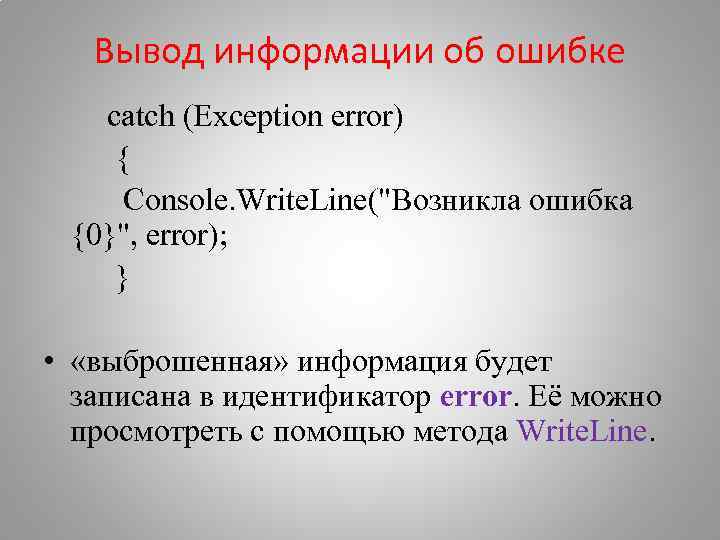 Вывод информации об ошибке catch (Exception error) { Console. Write. Line("Возникла ошибка {0}", error);