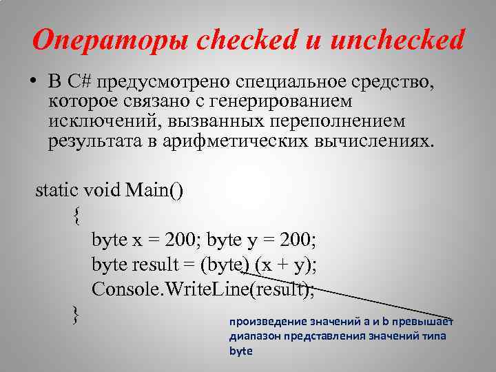 Операторы checked и unchecked • В С# предусмотрено специальное средство, которое связано с генерированием