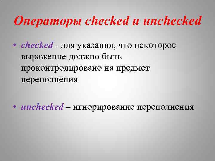 Операторы checked и unchecked • checked - для указания, что некоторое выражение должно быть