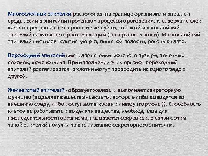 Многослойный эпителий расположен на границе организма и внешней среды. Если в эпителии протекают процессы