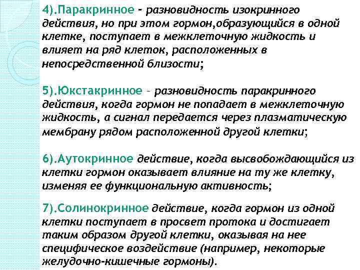 4). Паракринное - разновидность изокринного действия, но при этом гормон, образующийся в одной клетке,