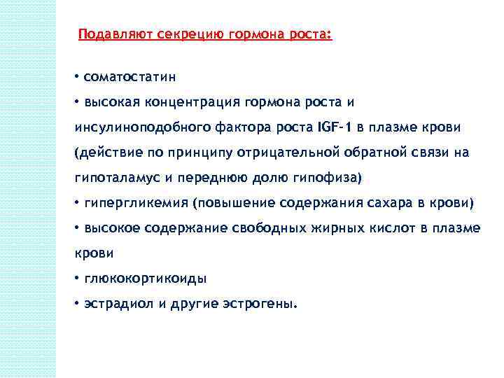 Подавляют секрецию гормона роста: • соматостатин • высокая концентрация гормона роста и инсулиноподобного фактора