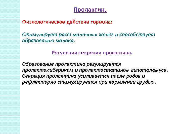 Молочная железа гормон. Пролактин физиологический эффект. Пролактин действие гормона. Регуляция синтеза пролактина.