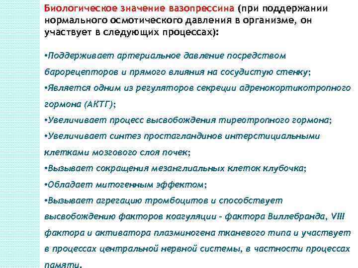 Биологическое значение вазопрессина (при поддержании нормального осмотического давления в организме, он участвует в следующих
