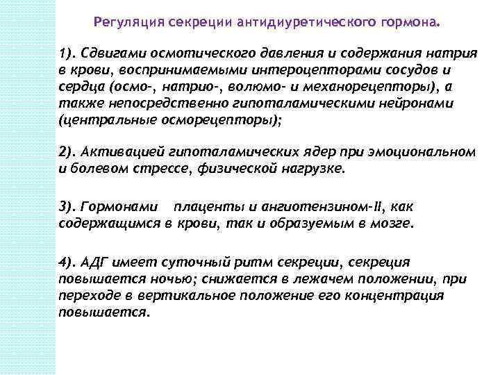 Регуляция секреции антидиуретического гормона. 1). Сдвигами осмотического давления и содержания натрия в крови, воспринимаемыми