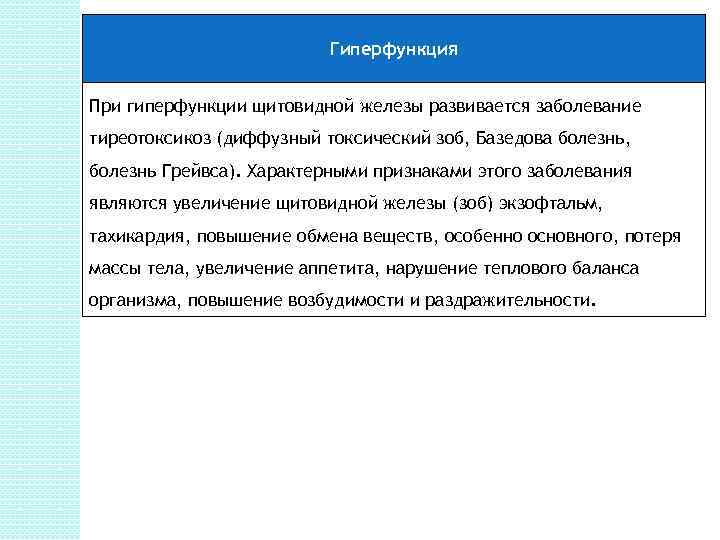 Гиперфункция При гиперфункции щитовидной железы развивается заболевание тиреотоксикоз (диффузный токсический зоб, Базедова болезнь, болезнь
