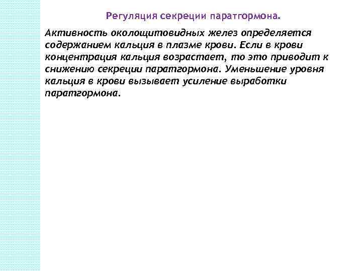 Регуляция секреции паратгормона. Активность околощитовидных желез определяется содержанием кальция в плазме крови. Если в