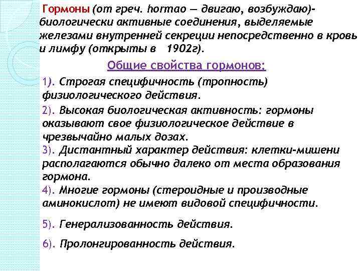  Гормоны (от греч. hormao — двигаю, возбуждаю)биологически активные соединения, выделяемые железами внутренней секреции