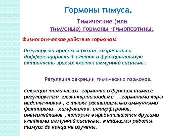 Гормоны тимуса презентация