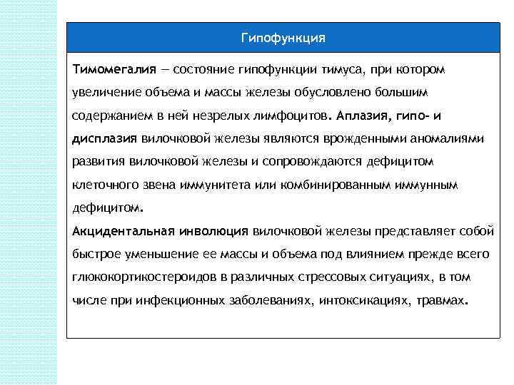 Гипофункция Тимомегалия — состояние гипофункции тимуса, при котором увеличение объема и массы железы обусловлено