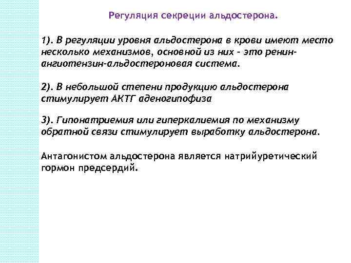 Регуляция секреции альдостерона. 1). В регуляции уровня альдостерона в крови имеют место несколько механизмов,