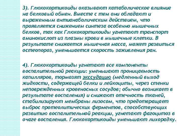 3). Глюкокортикоиды оказывают катаболическое влияние на белковый обмен. Вместе с тем они обладают и