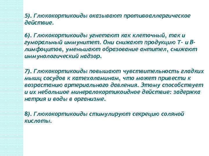 5). Глюкокортикоиды оказывают противоаллергическое действие. 6). Глюкокортикоиды угнетают как клеточный, так и гуморальный иммунитет.