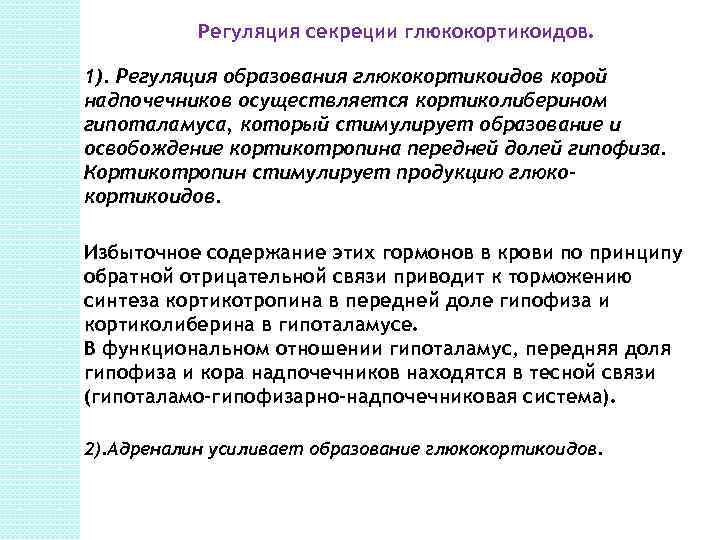 Регуляция секреции глюкокортикоидов. 1). Регуляция образования глюкокортикоидов корой надпочечников осуществляется кортиколиберином гипоталамуса, который стимулирует