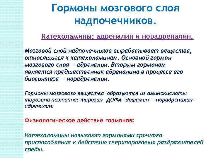 Надпочечники механизм действия. Гормоны мозгового слоя надпочечников. Биологические эффекты гормонов мозгового слоя надпочечников. Гормоны мозгового слоя надпочечников и их влияние на обмен веществ. Адреналин норадреналин гормоны мозгового слоя надпочечников.