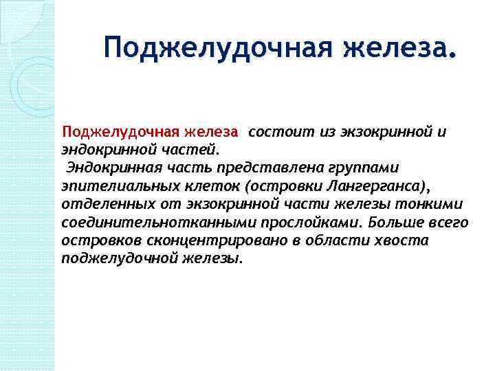 Эндокринные нарушения это. Экзокринная часть поджелудочной железы. Экзокринная функция поджелудочной железы. Экзокринная и эндокринная часть поджелудочной железы. Общая характеристика эндокринной системы.