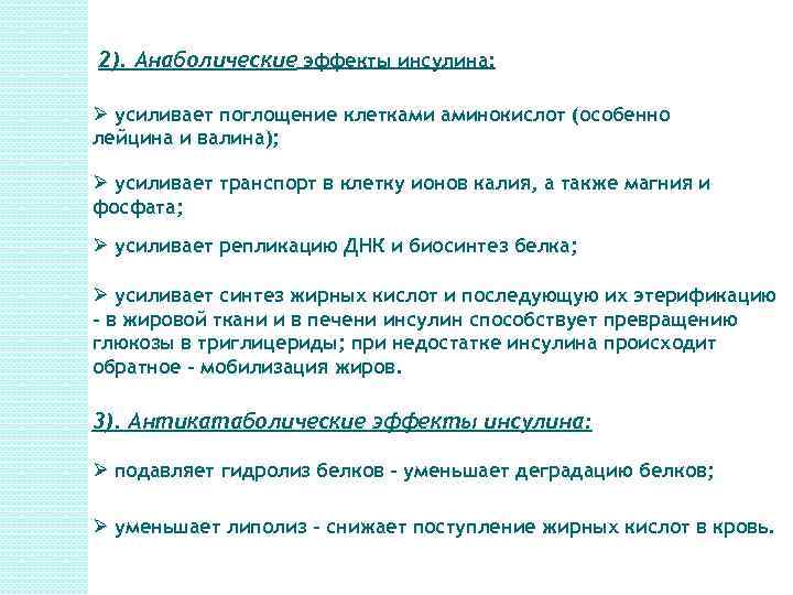 2). Анаболические эффекты инсулина: Ø усиливает поглощение клетками аминокислот (особенно лейцина и валина); Ø