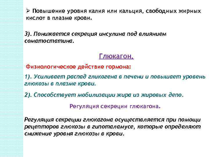 Ø Повышение уровня калия или кальция, свободных жирных кислот в плазме крови. 3). Понижается