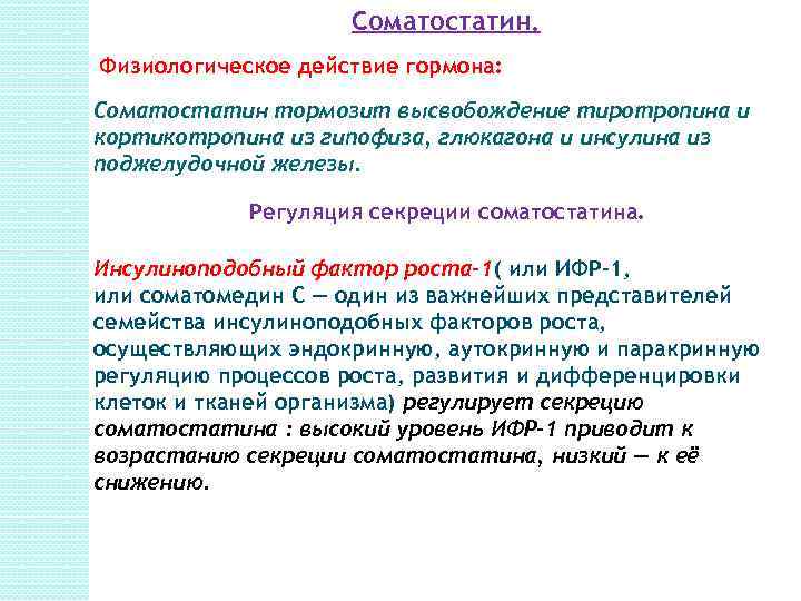 Соматостатин поджелудочной железы. Функции гормона соматостатина. Соматостатин поджелудочной железы физиология. Соматостатин регуляция секреции. Механизм действия соматостатина.